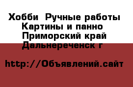 Хобби. Ручные работы Картины и панно. Приморский край,Дальнереченск г.